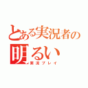 とある実況者の明るい（実況プレイ）