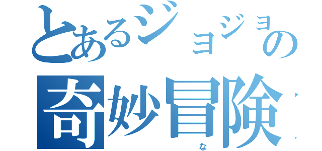 とあるジョジョの奇妙冒険（　　　　　　　　　　な）