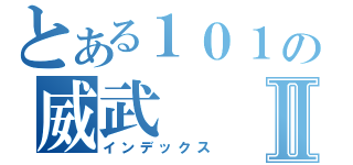 とある１０１の威武Ⅱ（インデックス）