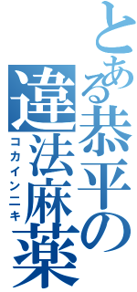 とある恭平の違法麻薬（コカイン二キ）