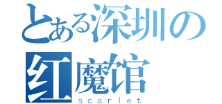 とある深圳の红魔馆（ｓｃａｒｌｅｔ）