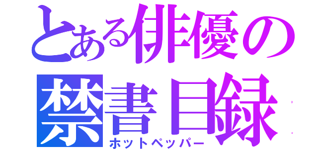 とある俳優の禁書目録（ホットペッパー）