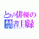 とある俳優の禁書目録（ホットペッパー）