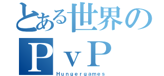 とある世界のＰｖＰ（Ｈｕｎｇｅｒｇａｍｅｓ）