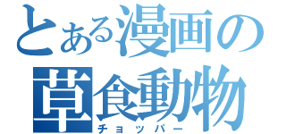 とある漫画の草食動物（チョッパー）