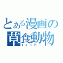 とある漫画の草食動物（チョッパー）