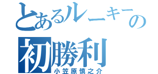 とあるルーキーの初勝利（小笠原慎之介）