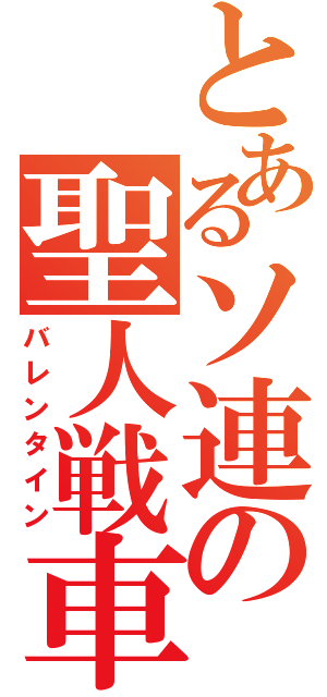 とあるソ連の聖人戦車（バレンタイン）