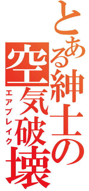 とある紳士の空気破壊（エアブレイク）