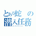 とある蛇の潜入任務（スニーキングミッション）