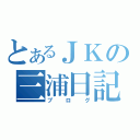 とあるＪＫの三浦日記（ブログ）