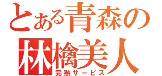 とある青森の林檎美人（完熟サービス）