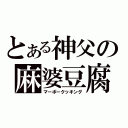 とある神父の麻婆豆腐（マーボークッキング）