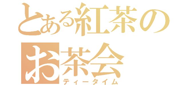 とある紅茶のお茶会（ティータイム）