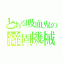 とある吸血鬼の締固機械（ロードローラー）