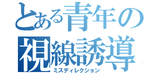 とある青年の視線誘導（ミスディレクション）