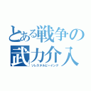 とある戦争の武力介入（ソレスタルビーイング）