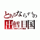 とあるならずもの出鱈目国（汚物キムチの殲滅）