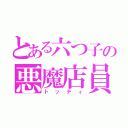 とある六つ子の悪魔店員（トッティ）