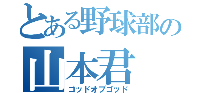 とある野球部の山本君（ゴッドオブゴッド）