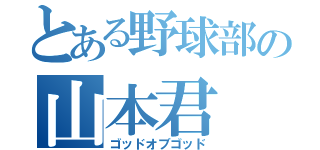 とある野球部の山本君（ゴッドオブゴッド）