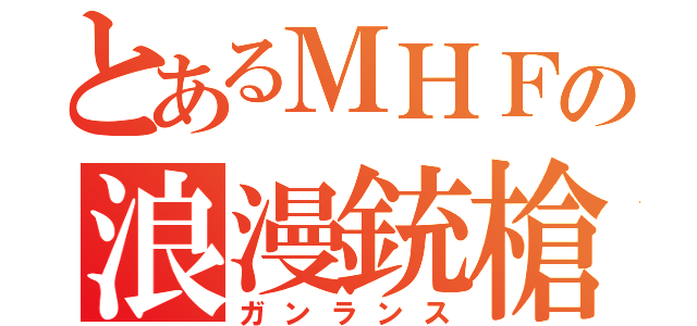 とあるＭＨＦの浪漫銃槍（ガンランス）