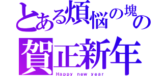 とある煩悩の塊の賀正新年（Ｈａｐｐｙ ｎｅｗ ｙｅａｒ）