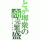 とある堺衆の商売繁盛（インデックス）