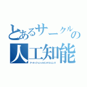 とあるサークルの人工知能（アーティフィシャルインテリジェンス）