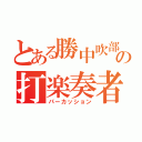 とある勝中吹部の打楽奏者（パーカッション）