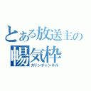 とある放送主の暢気枠（カリンチャンネル）