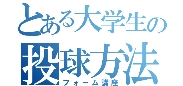 とある大学生の投球方法（フォーム講座）