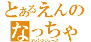 とあるえんのなっちゃんオレンジ（オレンジジュース）