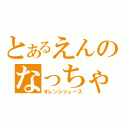 とあるえんのなっちゃんオレンジ（オレンジジュース）