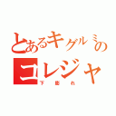 とあるキグルミのコレジャナイ感（下膨れ）