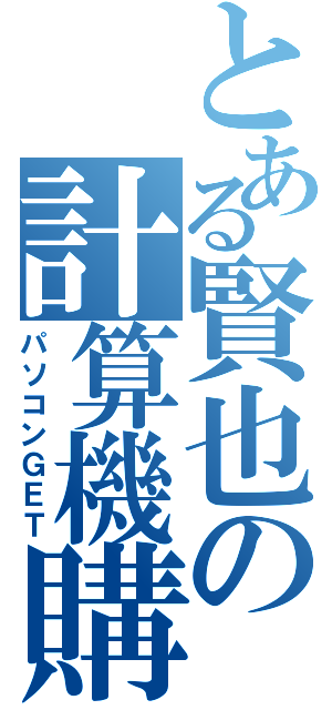 とある賢也の計算機購入（パソコンＧＥＴ）