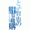 とある賢也の計算機購入（パソコンＧＥＴ）