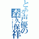 とある声優の森久保祥太郎（カッコ可愛いすぎる祥ちゃん）