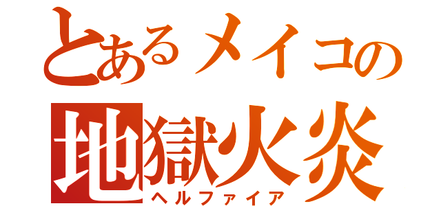 とあるメイコの地獄火炎（ヘルファイア）