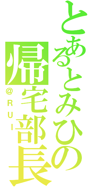 とあるとみひの帰宅部長Ⅱ（＠ＲＵＩ ）