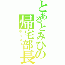 とあるとみひの帰宅部長Ⅱ（＠ＲＵＩ ）