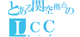 とある関空拠点のＬＣＣ（ピーチ）