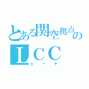 とある関空拠点のＬＣＣ（ピーチ）