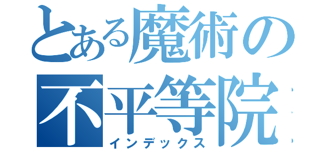 とある魔術の不平等院鳳凰堂（インデックス）