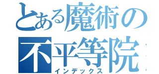 とある魔術の不平等院鳳凰堂（インデックス）