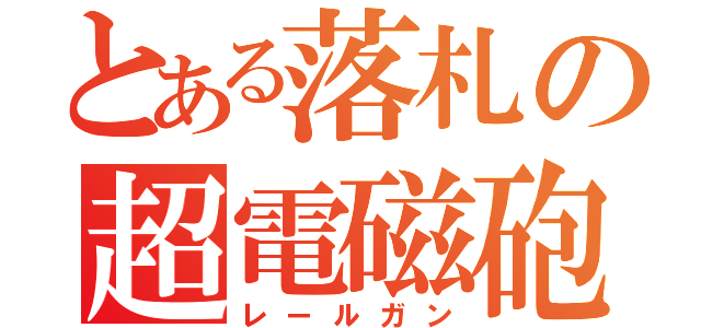 とある落札の超電磁砲（レールガン）