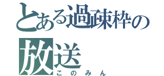 とある過疎枠の放送（このみん）