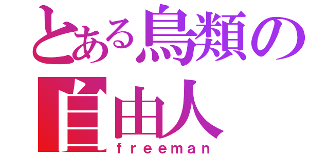 とある鳥類の自由人（ｆｒｅｅｍａｎ）