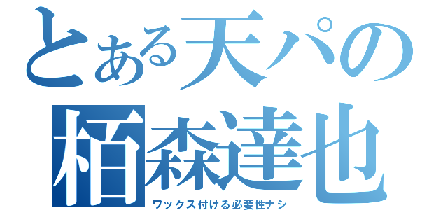 とある天パの栢森達也（ワックス付ける必要性ナシ）