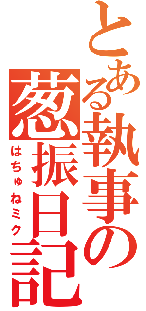 とある執事の葱振日記（はちゅねミク）